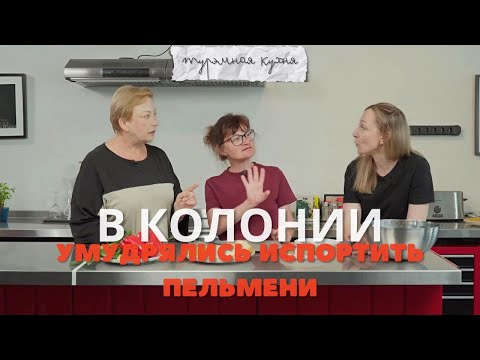 Видео: Веганство в колонии: Наталья Дулина готовит и рассказывает, что такое кухня в колонии для вегана