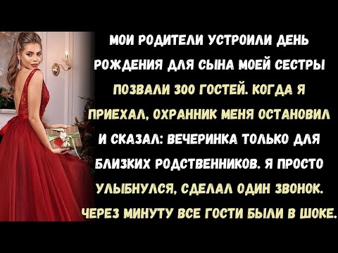Видео: Мои родители устроили день рождения для сына моей сестры — пригласили 300 человек.Когда я приеха