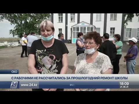 Видео: Рабочие остались без зарплаты после ремонта школы в СКО