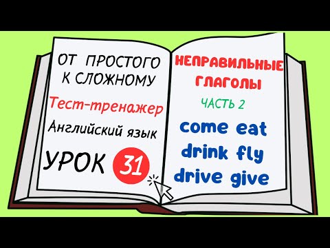 Видео: Английский от простого к сложному. УРОК 31