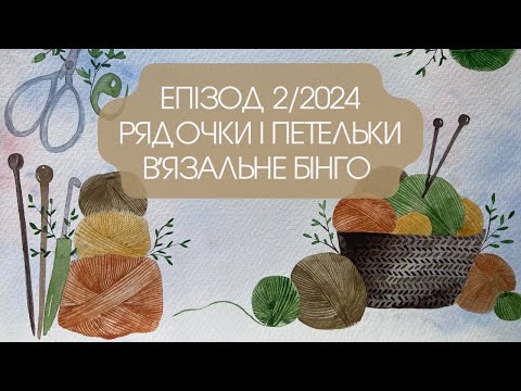 Видео: ЕПІЗОД 2/2024. Зустріч з "рядочками", дефіле "петельок". Яку лінію обираю у вязальному бінго?