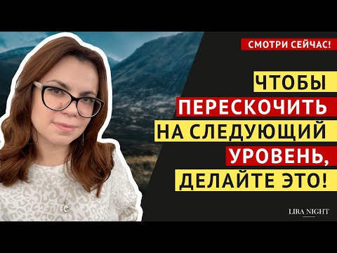 Видео: ЭТО УСКОРИТ ВЫХОД НА НОВЫЙ УРОВЕНЬ ЖИЗНИ! СМОТРЕТЬ ОБЯЗАТЕЛЬНО!