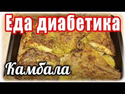 Видео: КАК вкусно приготовить КАМБАЛУ. Еда для диабетика тип 2. Главное вовремя Остановиться.