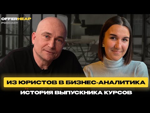Видео: Где учиться бизнес-аналитике, чтобы найти работу в IT | История выпускника