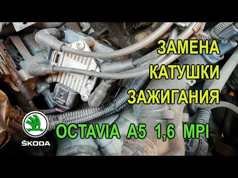 Видео: Замена модуля (катушки) зажигания Skoda Octavia A5 1,6 MPI.