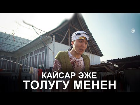 Видео: КЫРГЫЗ КИНО I КАЙСАР ЭЖЕ ТОЛУГУ МЕНЕН I ТАРНАДО КОМАНДАСЫ