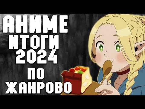 Видео: Итоги Аниме 2024. Часть 1. По жанрово