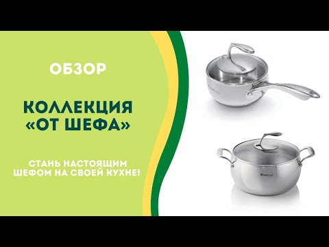 Видео: Обзор коллекции «От Шефа»