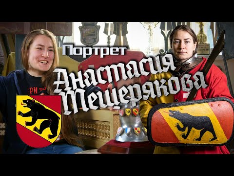 Видео: Анастасия Мещерякова - Портреты клуба «Берн»