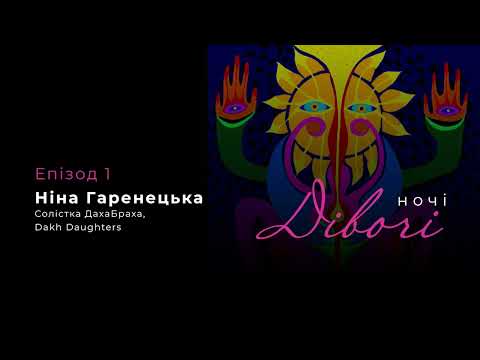 Видео: Ніна Гаренецька, солістка ДахаБраха, Dakh Daughters | Ночі дівочі. Епізод 1