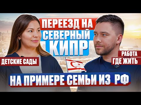 Видео: Переезд на Северный Кипр. Работа, школы, детские сады и адаптация.