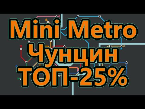 Видео: Mini Metro - Чунцин - ТОП - 25%