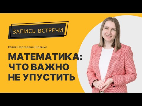 Видео: Математика: что важно не упустить в начальных классах