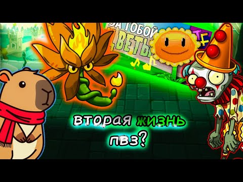 Видео: ВТОРАЯ ЖИЗНЬ PvZ | и вот почему!