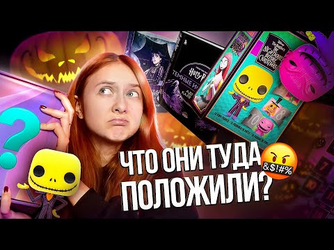 Видео: РАСПАКОВКА АДВЕНТ КАЛЕНДАРЯ | FUNKO POP | ГАРРИ ПОТТЕР | УЭНСДЕЙ