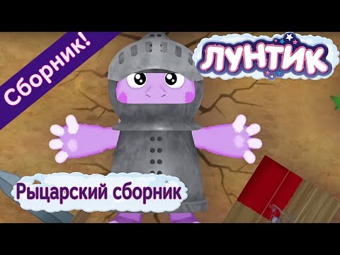 Видео: Лунтик - 👑Рыцарский сборник мультиков 2017 года👑