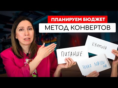 Видео: Распределяем деньги по конвертам. Как планировать личные финансы правильно?