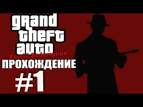 Видео: GTA 3: Forelli Redemption. Глобальный мод. Прохождение. #1.