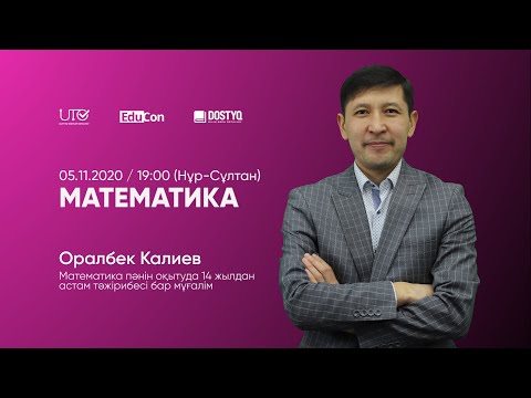 Видео: Математика / Онлайн-cабақ №1 / ҰБТ