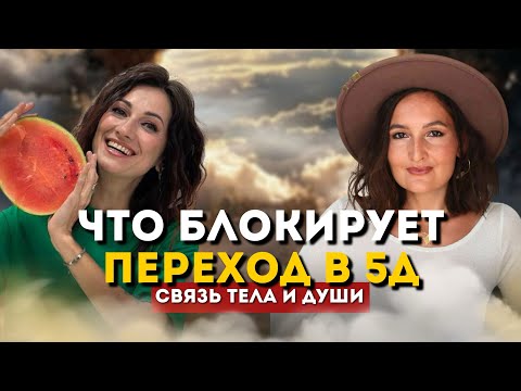 Видео: Связь тела и души. Как помочь себе в переходе в 5d? Как магазины подселяют сущностей? 