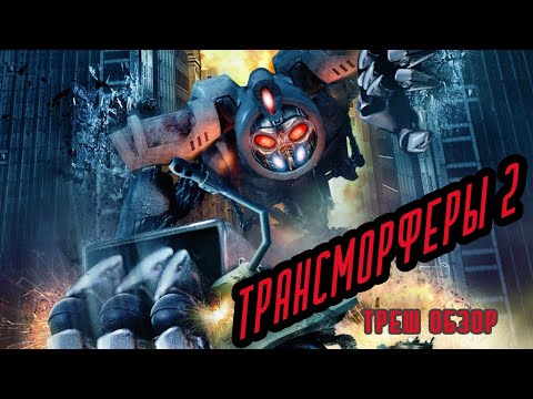 Видео: ТРЕШ ОБЗОР фантастического фильма ТРАНСМОРФЕРЫ 2 ЗАКАТ ЧЕЛОВЕЧЕСТВА