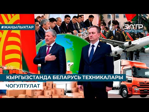 Видео: КЫРГЫЗСТАНДА БЕЛАРУСЬ ТЕХНИКАЛАРЫ ЧОГУЛТУЛАТ