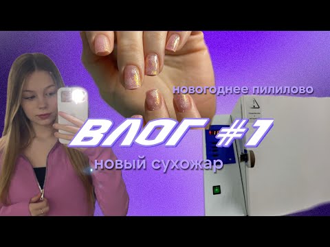 Видео: МАНИКЮРНЫЙ ВЛОГ #1|КУПИЛА СЕБЕ СУХОЖАР ГП-10|СТЕРИЛИЗАЦИЯ ИНСТРУМЕНТОВ|НОВОГОДНЕЕ ПИЛИЛОВО