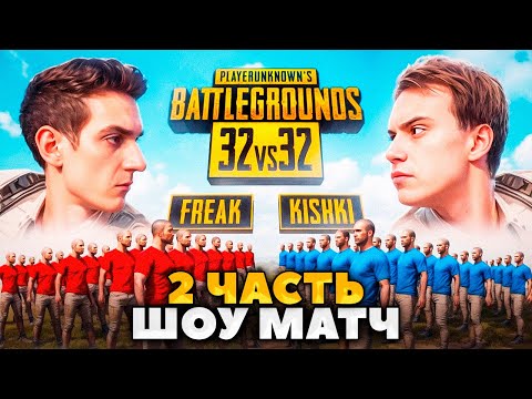 Видео: ЭВЕЛОН И САСАВОТ PUBG 32 vs 32 ФРИКИ против КИШКОВ 2 ЧАСТЬ