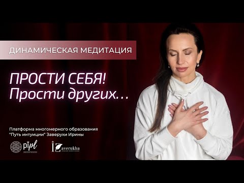 Видео: Медитация прощения и завершения любой печали и боли