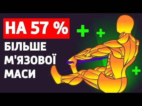 Видео: ТИ МОЖЕШ  СПОКІЙНО НАРОСТИТИ  ВДВІЧІ БІЛЬШЕ М'ЯЗІВ
