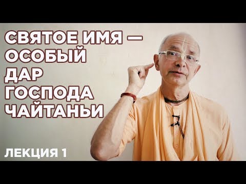 Видео: 2018.08.19 - Святое имя — Особый дар Господа Чайтаньи. Лекция 1 - Бхакти Вигьяна Госвами