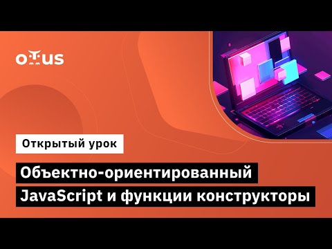 Видео: Объектно-ориентированный JavaScript и функции конструкторы // Курс «Fullstack developer»