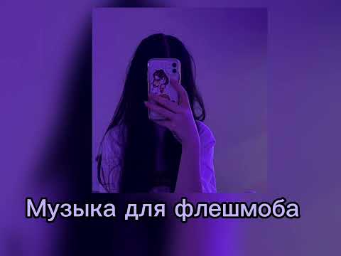 Видео: 💜Музыка для флешмоба 💜|есть маты|