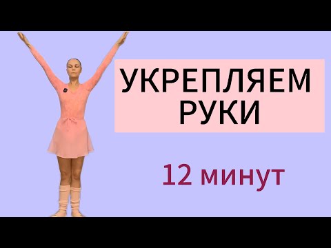 Видео: Сильные РУКИ / Упражнения для КРЕПКИХ СТРОЙНЫХ рук