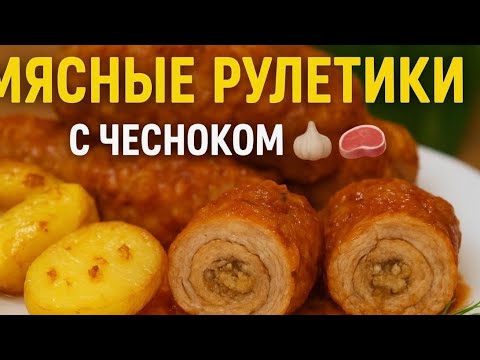 Видео: Рулетки из свинины с чесночный начинкой | Сочный и вкусный ужин!