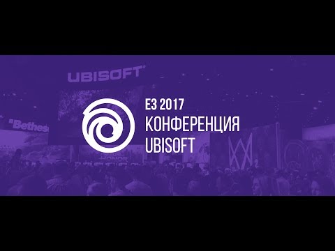 Видео: E3 2017 | Конференция Ubisoft