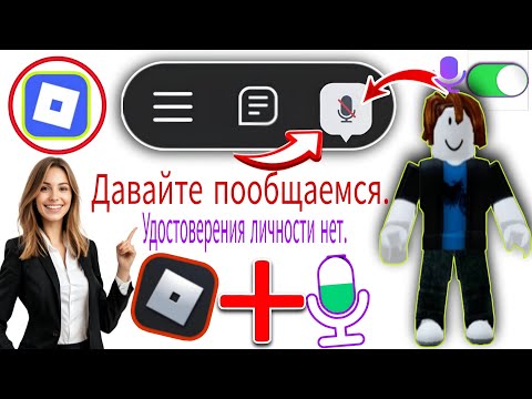 Видео: Как пользоваться голосовым чатом на Android 2025 | Включить голосовой чат в Roblox идентификатора