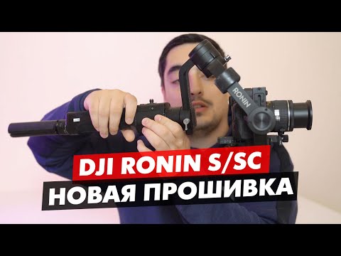 Видео: DJI RONIN S НОВОЕ ОБНОВЛЕНИЕ ПРОШИВКИ 2.1.1.0, ЧТО НОВОГО, НУЖНО ОБНОВЛЯТЬСЯ?