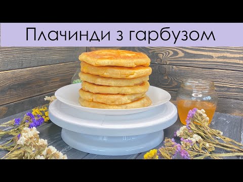 Видео: СМАЧНІ ПЛАЧИНДИ (ПЛАЦИНДИ) З ГАРБУЗОМ | PLACINDA WITH PUMPKIN