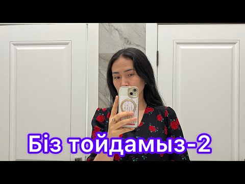 Видео: БІЗ ТОЙДАМЫЗ-2 🥳🥳🥳😃🤩🤩🤗