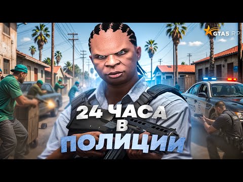 Видео: ПРОВЕЛ 24 ЧАСА В ПОЛИЦИИ НА НОВОМ СЕРВЕРЕ В GTA 5 RP