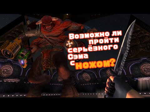 Видео: Я ПРОШЕЛ serious sam first encounter используя только нож