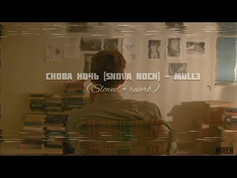 Видео: mull3 - снова ночь (slowed + reverb) /türkçe çeviri