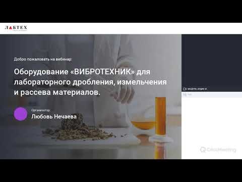 Видео: Оборудование «ВИБРОТЕХНИК» для лабораторного дробления, измельчения и рассева материалов