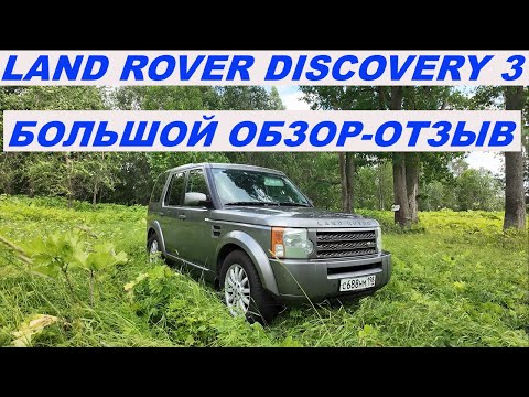 Видео: Land Rover Discovery 3 Большой обзор - отзыв  #landrover #discovery3