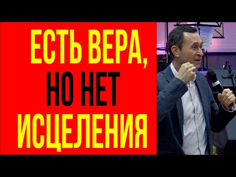 Видео: Дмитрий Лео. Почему есть вера, но нет исцеления