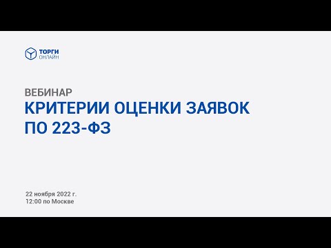 Видео: Критерии оценки заявок по 223-ФЗ в 2022г