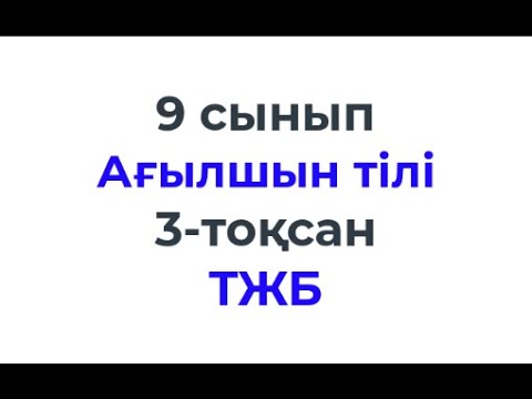 Видео: 9 сынып Ағылшын тілі 3 тоқсан ТЖБ