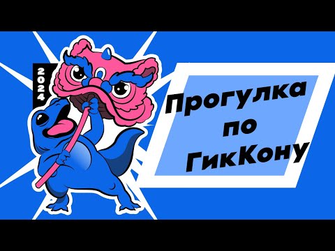 Видео: ГикКон 2024 Екатеринбург