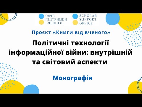 Видео: Політичні технології інформаційної війни: внутрішній та світовий аспекти